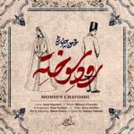 دانلود آهنگ محسن چاوشی رود سوخته